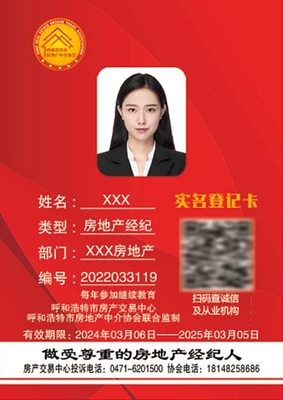 呼和浩特市全面啟用新版房地產(chǎn)經(jīng)紀(jì)從業(yè)人員實名登記信息卡